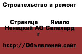  Строительство и ремонт - Страница 10 . Ямало-Ненецкий АО,Салехард г.